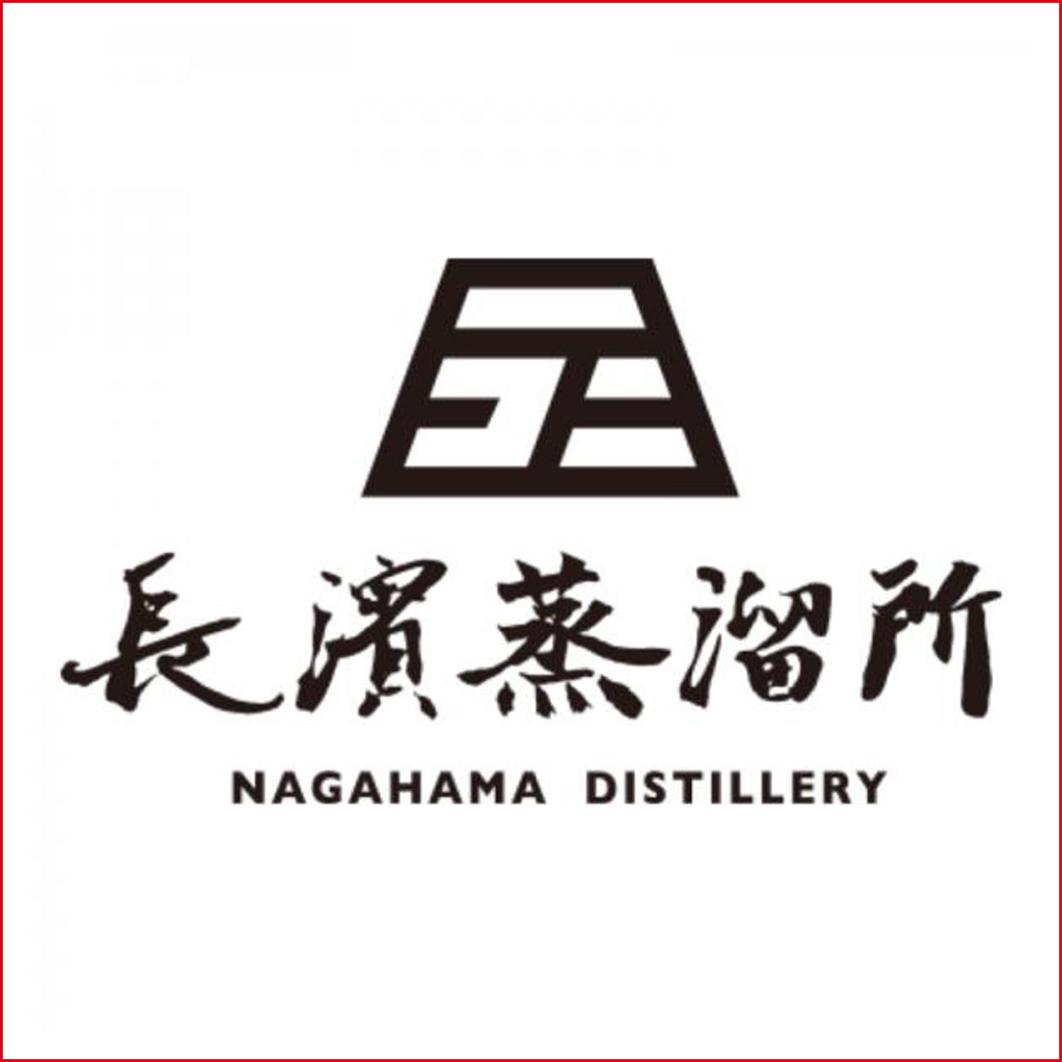 長濱蒸餾所 Nagahama Distillery